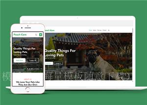 绿色响应式宠物护理宠物医院网站html模板（带后台）