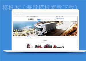 蓝色物流运输服务贸易类企业前端CMS模板下载（带后台）