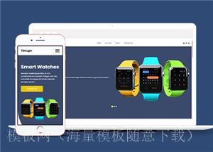 蓝色响应式智能手表电子商城网站静态模板（带后台）