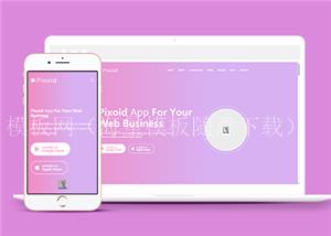 粉紫色渐变响应式app应用着陆页单页html模板（带后台）