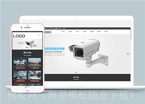 响应式智能安防监控类企业前端CMS模板下载（带后台）