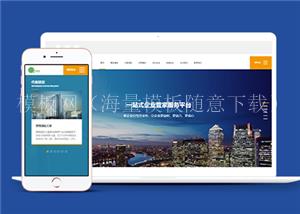 响应式企业管家服务平台类前端CMS模板下载（带后台）
