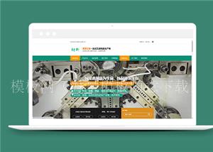 精密材料模具五金类企业前端CMS模板下载（带后台）