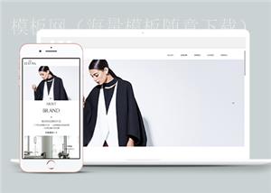 响应式品牌时装设计类企业前端CMS模板下载（带后台）