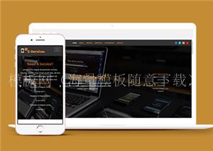 响应式手机UI电子服务公司网站html模板（带后台）