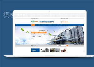 蓝色焦油环保设备类企业前端CMS模板下载（带后台）