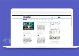 蓝色财经理财新闻资讯类网站前端CMS模板下载（带后台）