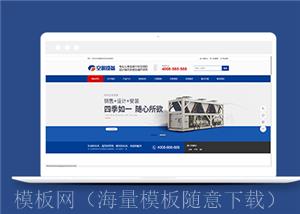 蓝色空调制冷设备类企业前端CMS模板下载（带后台）