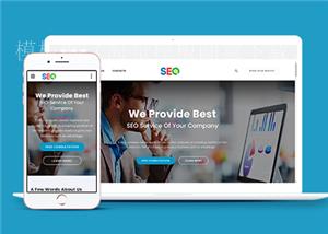 精品响应式SEO服务公司网站html5模板（带后台）