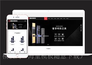 响应式智能电子锁具类企业前端CMS模板下载（带后台）