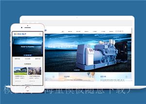 响应式电力机械工程类企业前端CMS模板下载（带后台）
