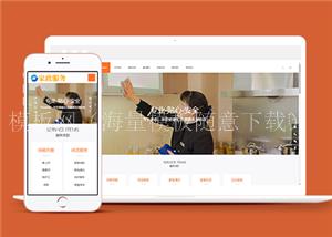 响应式家政保洁服务类企业前端CMS模板下载（带后台）