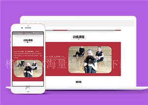 红色图文舞蹈培训HTML5网站模板（带后台）