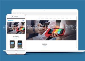 响应式无线支付刷卡机类企业前端CMS模板下载（带后台）