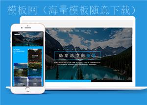 响应式主题旅行社类企业前端CMS模板下载（带后台）