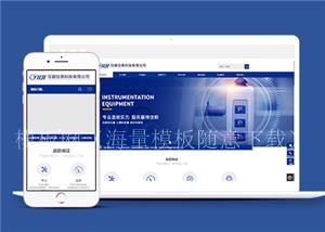 响应式仪器仪表科技类企业前端CMS模板下载（带后台）