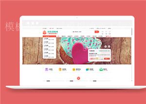 红色蛋糕团购网在线商城html网站模板（带后台）