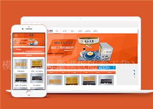 橙色响应式工程机械设备类企业前端CMS模板下载（带后台）