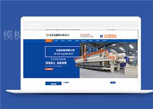 蓝色压滤机过滤设备类企业前端CMS模板下载（带后台）