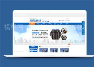 蓝色工程施工建筑类企业前端CMS模板下载（带后台）