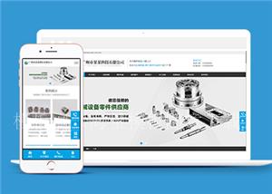 响应式精密机械零件加工类企业前端CMS模板下载（带后台）