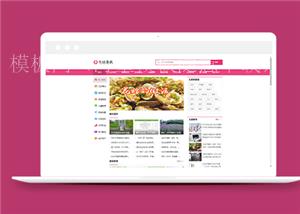 粉色生活常识热门资讯类前端CMS模板下载（带后台）