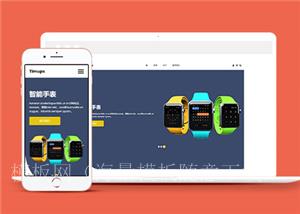 蓝色宽屏智能手表电商响应式网站模板（带后台）
