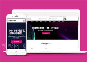 响应式抖音红人培训机构前端CMS模板下载（带后台）