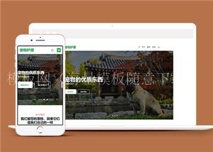 宽屏清爽宠物个人主页HTML5网站模板（带后台）