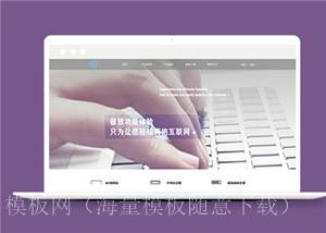 紫色大气html5互联网IT公司模板下载（带后台）