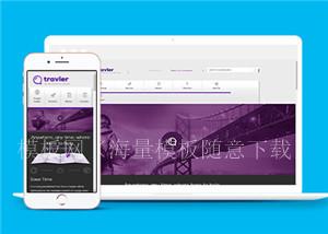 紫色个人旅行网站html5模板下载（带后台）