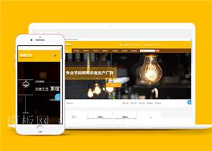 黄色照明灯具公司网站响应式前端cms模板（带后台）
