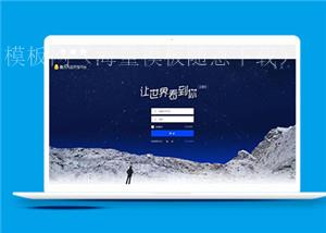 蓝色平台网页登录html5模板下载（带后台）