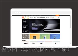 仿小米商城网站HTML模板源码下载（带后台）