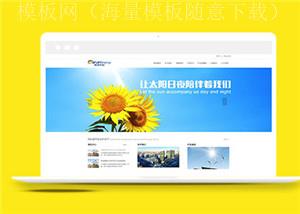 黄色能源科技公司html5模板下载（带后台）