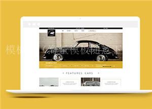 黄色老爷车商城网站html5模板下载（带后台）