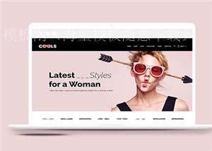粉色眼镜网上商城html5模板下载（带后台）