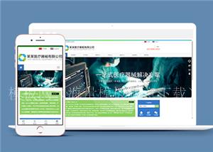 响应式医疗器械设备公司HTML5网站模板（带后台）