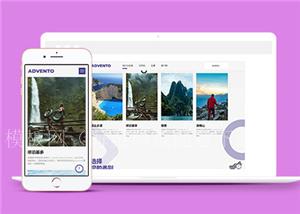 时尚简约极限旅行公司网站模板下载（带后台）