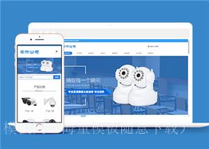 响应式安防设备类企业前端CMS模板下载（带后台）