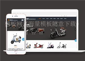 电动踏板车电动自行车类企业网站模板下载（带后台）