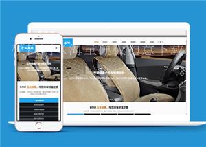 响应式汽车座椅配件类企业前端cms模板下载（带后台）