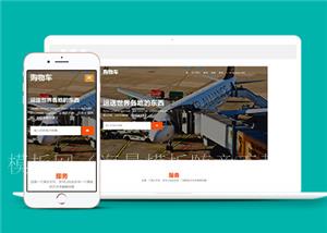 响应式清爽飞机运输公司网站模板下载（带后台）