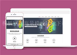 白色互联网技术服务公司响应式网站模板（带后台）