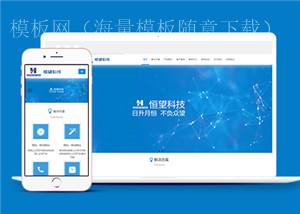 蓝色大气网络建站科技公司网页静态模板下载（带后台）