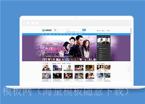 蓝色仿迅雷看看电影网站首页html模板（带后台）