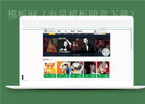 绿色音乐在线播放首页网站html5模板（带后台）