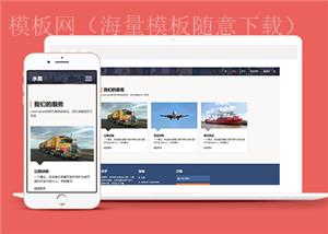 响应式国际物流货运公司网站模板（带后台）