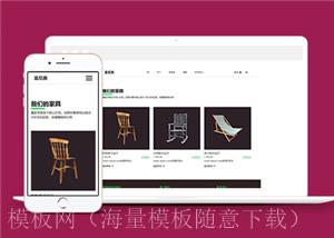 HTML5欧美家具企业网站模板下载（带后台）