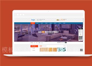 橙色精品家居装修建材公司网站模板（带后台）